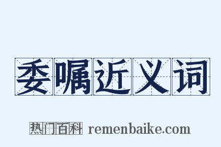 委嘱近义词是什么意思的图片